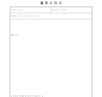 불참 사유서 불참 사유서
